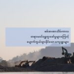 <strong>စစ်အာဏာသိမ်းကာလ</strong><strong> </strong><strong>တရားမဝင်ရွှေတူးဖော်မှုများကြောင့်</strong><strong></strong><strong>မကြာခင် ပျောက်ကွယ်သွားနိုင်သော ကျေးရွာများ</strong>